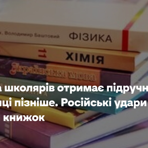 Частина школярів отримає підручники на два місяці пізніше. Російські удари знищили мільйон книжок