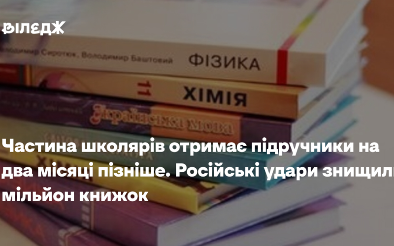 Частина школярів отримає підручники на два місяці пізніше. Російські удари знищили мільйон книжок