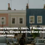 «За замовчуванням – так». У Великій Британії будуватимуть більше житла біля станцій метро й залізниці