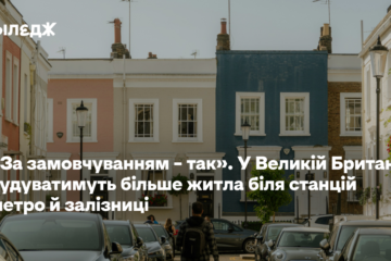 «За замовчуванням – так». У Великій Британії будуватимуть більше житла біля станцій метро й залізниці