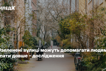 Озеленені вулиці можуть допомагати людям спати довше – дослідження