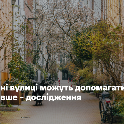 Озеленені вулиці можуть допомагати людям спати довше – дослідження