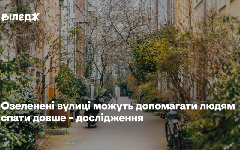 Озеленені вулиці можуть допомагати людям спати довше – дослідження