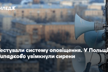 Тестували систему оповіщення. У Польщі випадково увімкнули сирени