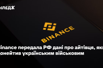 Binance передала РФ дані про айтівця, який донейтив українським військовим