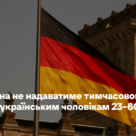 Німеччина не надаватиме тимчасового захисту українським чоловікам 23–60 років