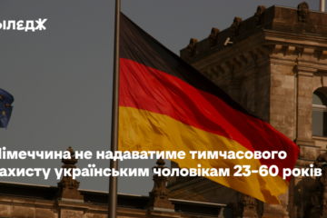Німеччина не надаватиме тимчасового захисту українським чоловікам 23–60 років