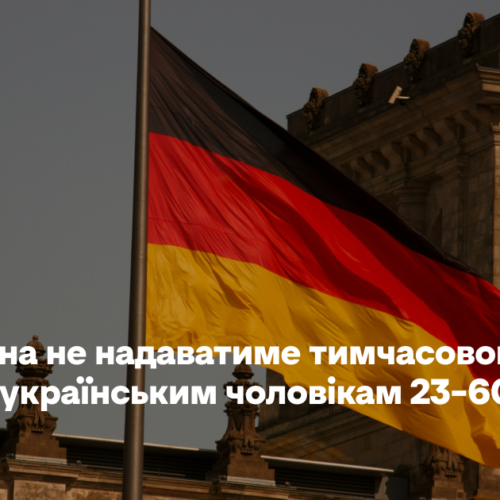Німеччина не надаватиме тимчасового захисту українським чоловікам 23–60 років