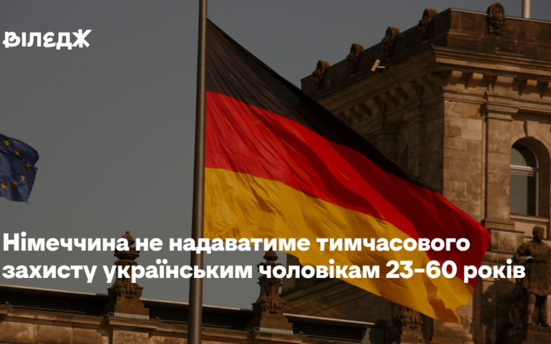 Німеччина не надаватиме тимчасового захисту українським чоловікам 23–60 років