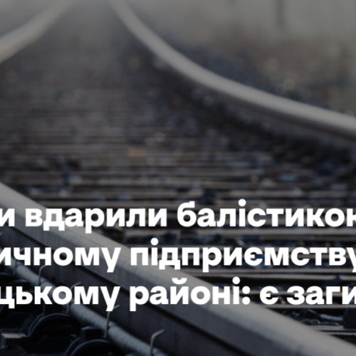 Росіяни вдарили балістикою по залізничному підприємству в Дарницькому районі: є загиблий
