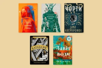 «Затруєна чаша» і «Чорти». Це шортліст премії книжкових блогерів від «Книжкової країни»