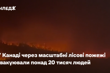 У Канаді через масштабні лісові пожежі евакуювали понад 20 тисяч людей