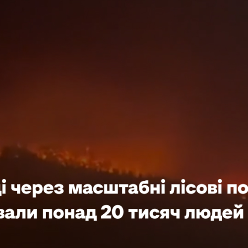 У Канаді через масштабні лісові пожежі евакуювали понад 20 тисяч людей
