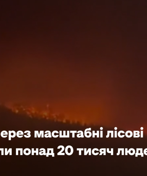 У Канаді через масштабні лісові пожежі евакуювали понад 20 тисяч людей