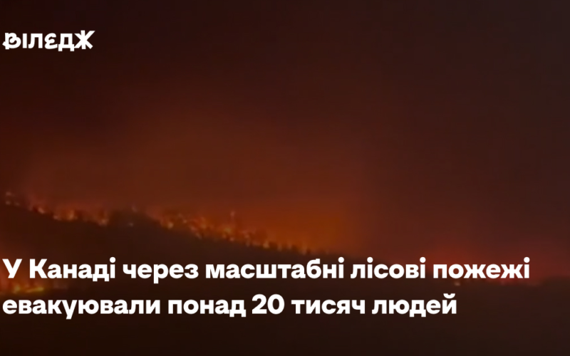 У Канаді через масштабні лісові пожежі евакуювали понад 20 тисяч людей