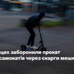 У Чернівцях заборонили прокат електросамокатів через скарги мешканців