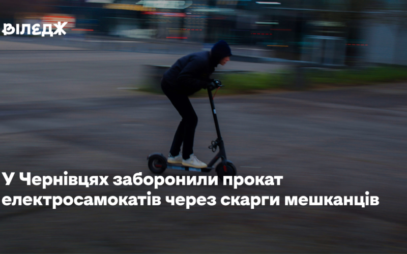 У Чернівцях заборонили прокат електросамокатів через скарги мешканців