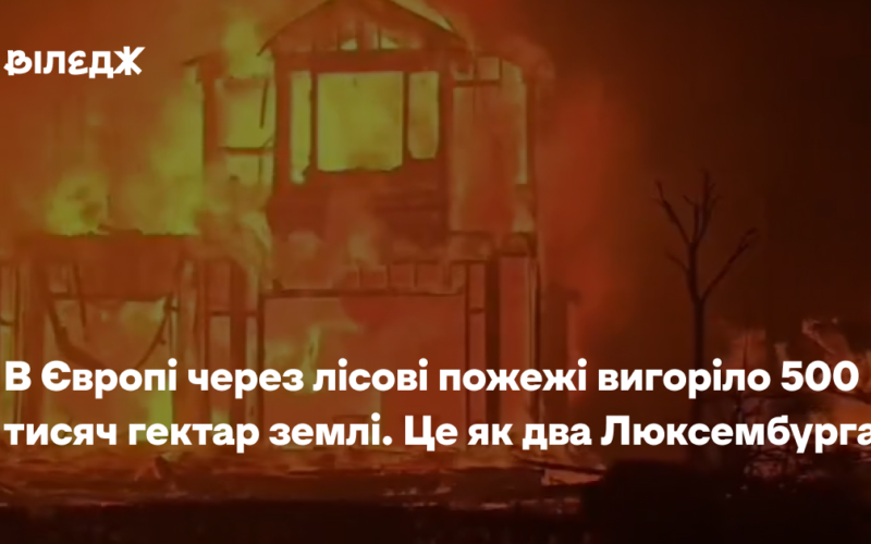 В Європі через лісові пожежі вигоріло 500 тисяч гектарів землі. Це як два Люксембурги