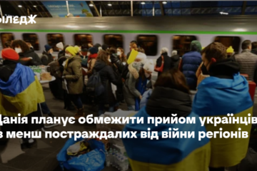 Данія планує обмежити прийом українців із менш постраждалих від війни регіонів