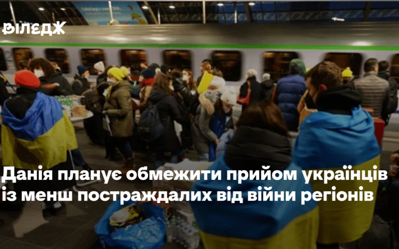 Данія планує обмежити прийом українців із менш постраждалих від війни регіонів