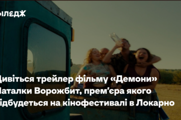 Дивіться трейлер фільму «Демони» Наталки Ворожбит, прем’єра якого відбудеться на кінофестивалі в Локарно
