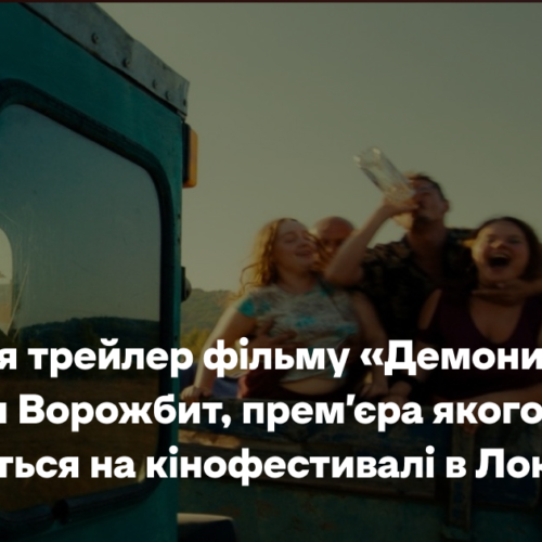 Дивіться трейлер фільму «Демони» Наталки Ворожбит, прем’єра якого відбудеться на кінофестивалі в Локарно