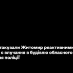 Росіяни атакували Житомир реактивними дронами: є влучання в будівлю обласного управління поліції