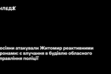 Росіяни атакували Житомир реактивними дронами: є влучання в будівлю обласного управління поліції