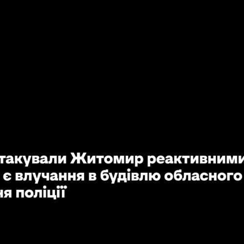 Росіяни атакували Житомир реактивними дронами: є влучання в будівлю обласного управління поліції
