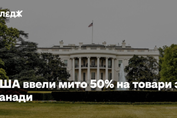 США ввели мито 50% на товари з Канади