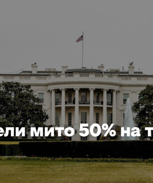 США ввели мито 50% на товари з Канади
