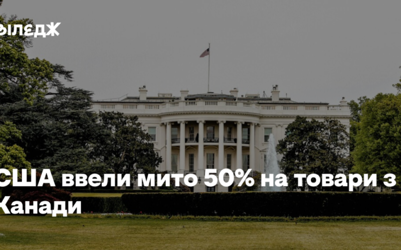 США ввели мито 50% на товари з Канади
