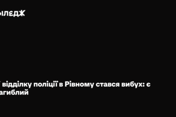 У відділку поліції в Рівному стався вибух: є загиблий