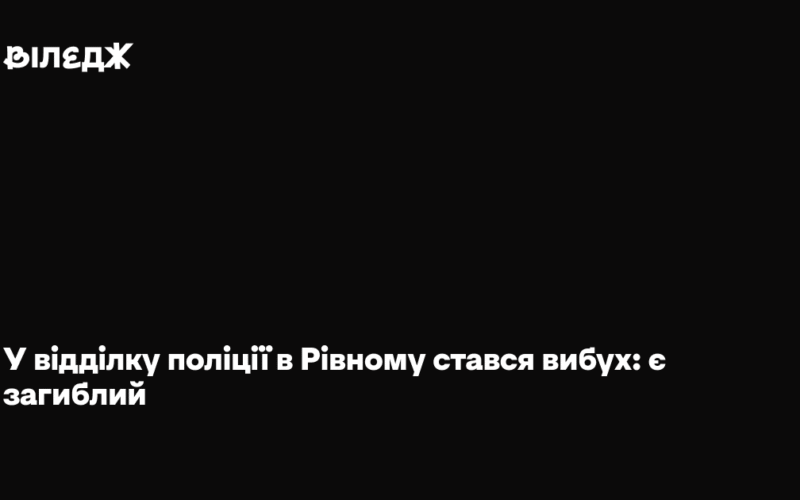 У відділку поліції в Рівному стався вибух: є загиблий