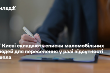 У Києві складають списки маломобільних людей для переселення в разі відсутності тепла