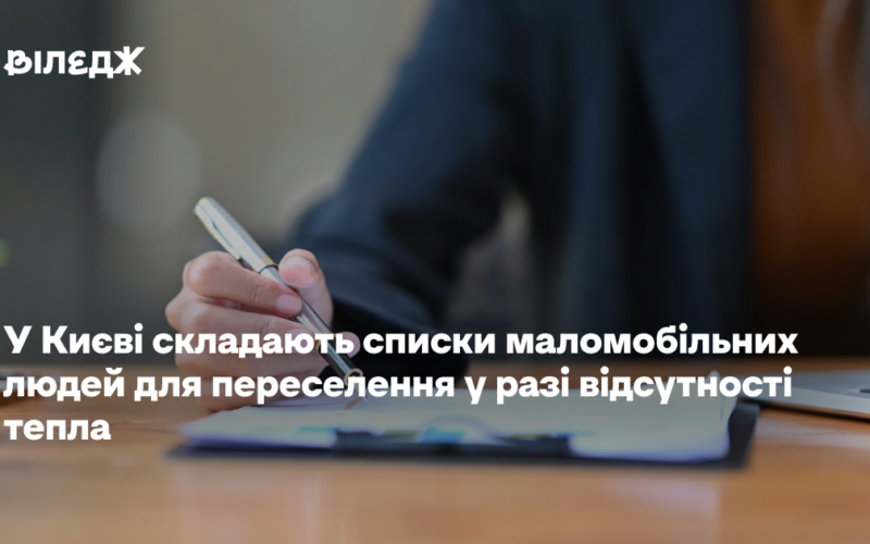 У Києві складають списки маломобільних людей для переселення в разі відсутності тепла