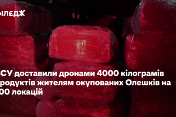ЗСУ доставили дронами 4000 кілограмів продуктів жителям окупованих Олешків на 100 локацій