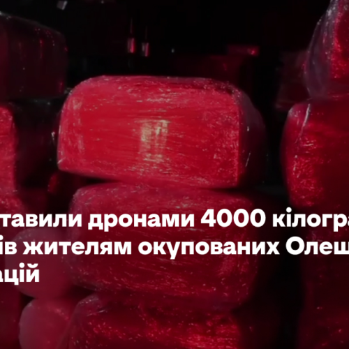 ЗСУ доставили дронами 4000 кілограмів продуктів жителям окупованих Олешків на 100 локацій