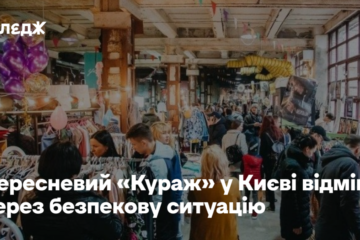 Вересневий «Кураж» у Києві відмінили через безпекову ситуацію
