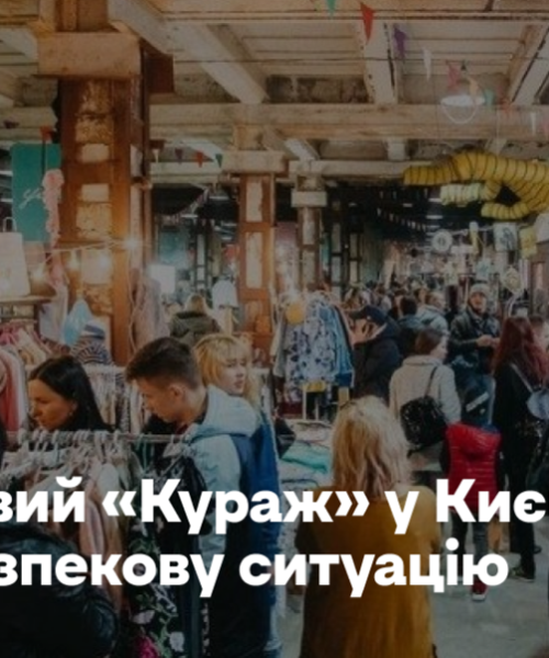 Вересневий «Кураж» у Києві відмінили через безпекову ситуацію