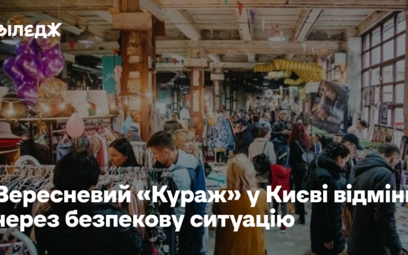 Вересневий «Кураж» у Києві відмінили через безпекову ситуацію