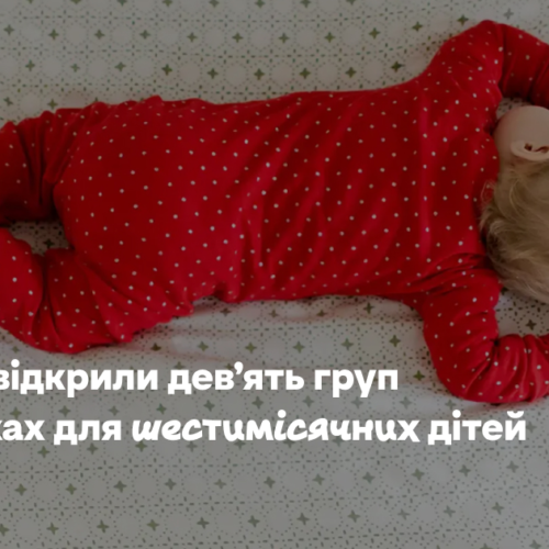 У Києві відкрили дев’ять груп у садочках для шестимісячних дітей