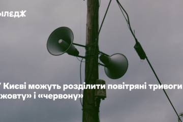 У Києві можуть розділити повітряні тривоги на «жовту» і «червону»