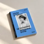 Книга «Коли я пишу. Щоденники Вірджинії Вулф» вийде в українському перекладі