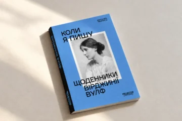 Книга «Коли я пишу. Щоденники Вірджинії Вулф» вийде в українському перекладі