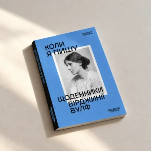 Книга «Коли я пишу. Щоденники Вірджинії Вулф» вийде в українському перекладі