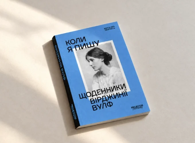 Книга «Коли я пишу. Щоденники Вірджинії Вулф» вийде в українському перекладі