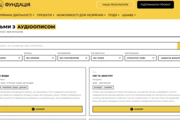 В Україні запустили єдину базу фільмів з аудіоописом для людей із порушеннями зору
