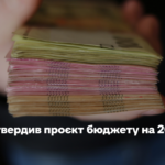 Оборона, соцзахист, освіта й підтримка бізнесу. Уряд затвердив проєкт бюджету на 2027 рік