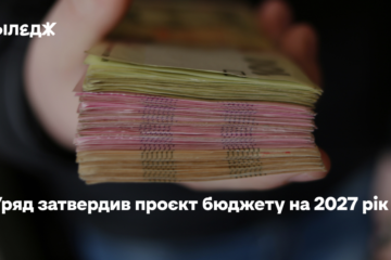 Оборона, соцзахист, освіта й підтримка бізнесу. Уряд затвердив проєкт бюджету на 2027 рік